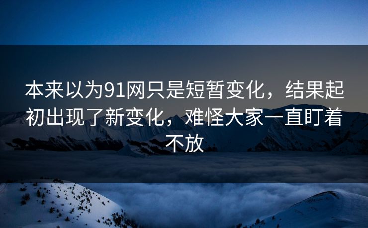 本来以为91网只是短暂变化，结果起初出现了新变化，难怪大家一直盯着不放