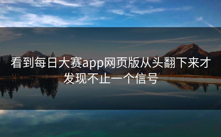 看到每日大赛app网页版从头翻下来才发现不止一个信号