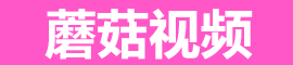 蘑菇视频ios版 - 一键下载随时随地刷精彩