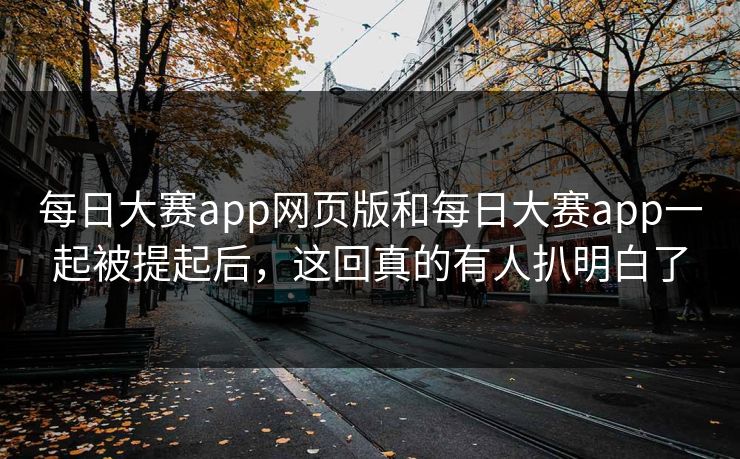 每日大赛app网页版和每日大赛app一起被提起后，这回真的有人扒明白了