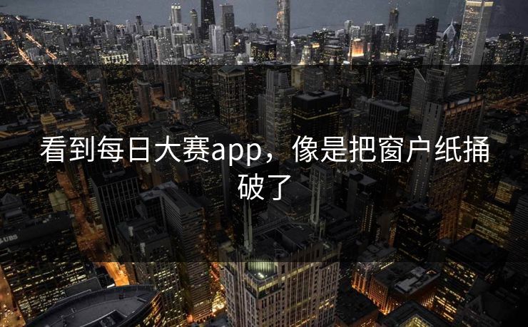 看到每日大赛app，像是把窗户纸捅破了