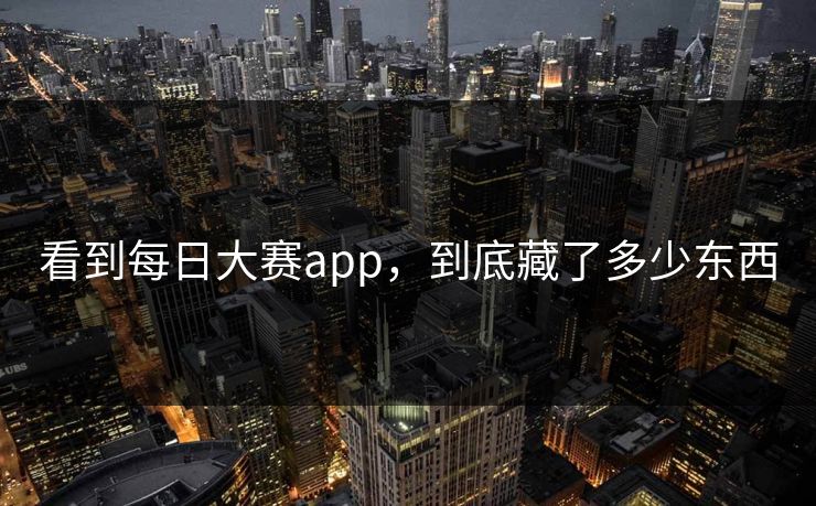 看到每日大赛app，到底藏了多少东西