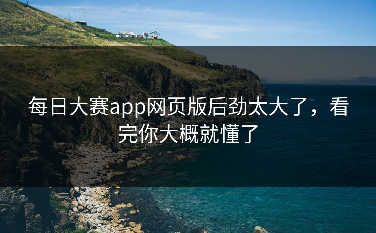 每日大赛app网页版后劲太大了，看完你大概就懂了