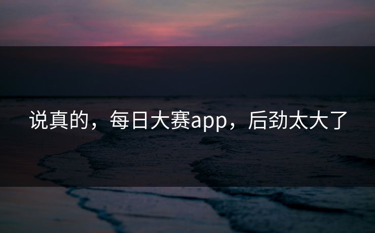 说真的，每日大赛app，后劲太大了